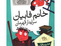 مدرسه ی عجیب و غریب 14: خانم فابیان سرایدار قهرمان (دن گاتمن.محبوبه نجف خانی)