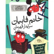 مدرسه ی عجیب و غریب 14: خانم فابیان سرایدار قهرمان (دن گاتمن.محبوبه نجف خانی)