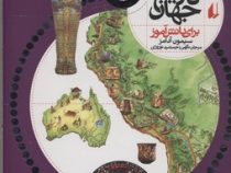 افق دانش (اطلس تاریخ جهان برای دانش آموز)