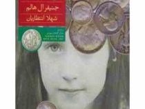 سکه ای از آسمان (جنیفر ال هالم، شهلا انتظاریان)
