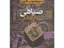 سیپتیموس هیپ 6: صیاهی (انجی سیج، مهرداد مهدویان)