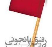 رفیق پانجونی (یرواند اتیان . آندرانیک خچومیان)