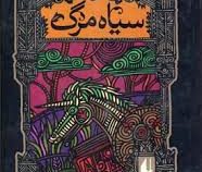رمان های سه گانه ی فونکه سیاه مرگ (کورنلیا فونکه . کتایون سلطانی)