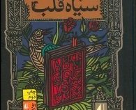 رمان های سه گانه ی فونکه سیاه قلب (کورنلیا فونکه . کتایون سلطانی)