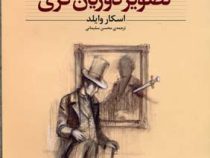 کلکسیون کلاسیک تصویر دوریان گری (اسکار وایلد، محسن سلیمانی)