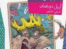 شورش خرگوش ها (آریل دورفمان، امیلی امرایی)