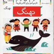 خودم می خوانم فارسی آموز برای کلاس اولی ها (نهنگ) 10