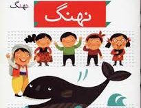 خودم می خوانم فارسی آموز برای کلاس اولی ها (نهنگ) 10