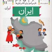 خودم می خوانم فارسی آموز برای کلاس اولی ها (ایران) 11