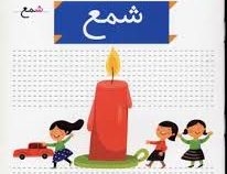 خودم می خوانم فارسی آموز برای کلاس اولی ها (شمع) 14