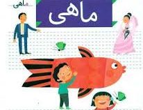 خودم می خوانم فارسی آموز برای کلاس اولی ها (ماهی) 5