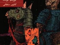 ایگرن شجاع (کورنلیا فونکه، کتایون سلطانی)
