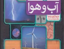 افق دانش (دانش نامه ی آب و هوا )، (لوئیز اسپیلزبری، سیاوش شایان.نازیلا بهمنی)