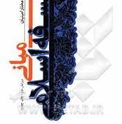 مبانی فلسفه اسلامی ( مختار امینیان )
