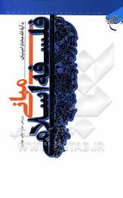 9789643716622.jpg مبانی فلسفه اسلامی ( مختار امینیان )