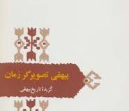 از میراث ادب فارسی : بیهقی تصویرگر زمان(گزیده تاریخ بیهقی)
