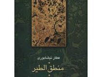 منطق الطیر (عطار نیشابوری . محمدرضا شفیعی کدکنی)