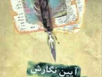 آیین نگارش مقاله علمی - پژوهشی (محمود فتوحی)