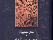 مصیبت نامه (عطار نیشابوری . محمدرضا شفیعی کدکنی)