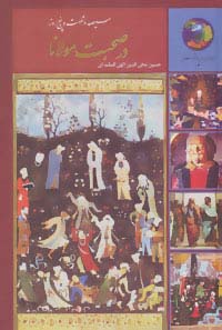 365 روز در صحبت مولانا (حسین الهی قمشه ای)
