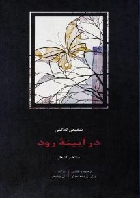 متن دو زبانه در آیینه رود (محمد رضا شفیعی کدکنی) In the mirror of the stream