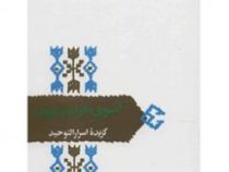 از میراث ادب فارسی : آنسوی حرف و صوت گزیده اسرار التوحید