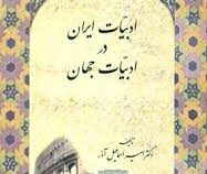 ادبیات ایران درادبیات جهان (امیر اسماعیل آذر)