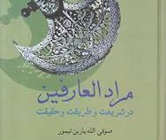 مراد العارفین در شریعت و طریقت و حقیقت (صوفی الله یاربن تیمور)