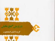 از میراث ادب فارسی : درویش گنج بخش : گزیده کشف المحجوب ( محمود عابدی )