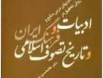 ادبیات وفرهنگ ایران وتاریخ تصوف اسلامی (غلامحسین یوسفی)
