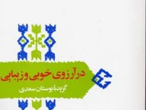 از میراث ادب فارسی : در آرزوی خوبی و زیبایی (گزیده بوستان سعدی)