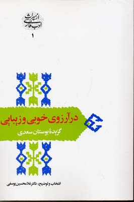 از میراث ادب فارسی : در آرزوی خوبی و زیبایی (گزیده بوستان سعدی)