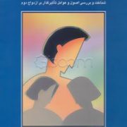 ازدواج دوم 19(سعید کاوه)