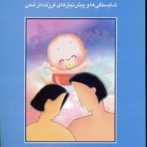 شایستگی ها و پیش نیازهای فرزنددار شدن22 (سعید کاوه)