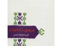 از میراث ادب فارسی : در عشق ، زنده بودن : گزیده غزلیات شمس