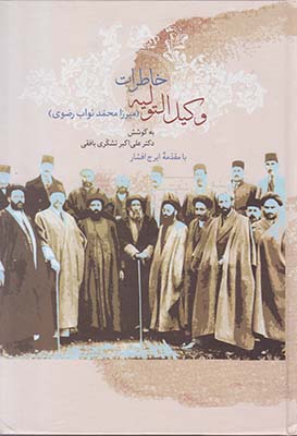 خاطرات وکیل التولیه دوره 2 جلدی (میرزا محمد نواب رضوی)