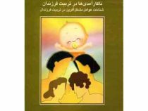 آموزش و درمانهای روان شناختی 24 : ناکارآمدی در تربیت فرزندان : شناخت عوامل مشکل آفرین (سعید کاوه)