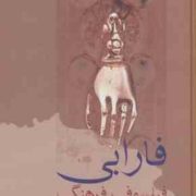 فارابی فیلسوف فرهنگ (رضا داوری)