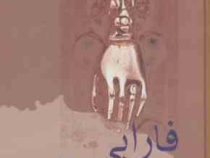 فارابی فیلسوف فرهنگ (رضا داوری)