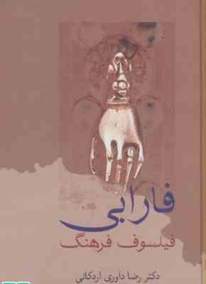 9789643724474.jpg فارابی فیلسوف فرهنگ (رضا داوری)