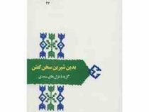از میراث ادب فارسی : بدین شیرین سخن گفتن : گزیده غزل های سعدی