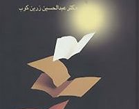 آشنایی با نقد ادبی (عبدالحسین زرین کوب)
