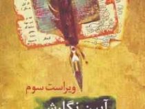 آیین نگارش مقاله علمی - پژوهشی ویراست سوم (محمود فتوحی)