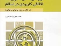 روش های تربیت اخلاقی کاربردی در اسلام (با تاکئید بر دوره نوجوانی و جوانی)