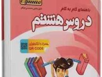 منتشران دروس هشتم (متوسطه اول) 97-96