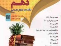 منتشران دروس پایه دهم تجربی 97-96