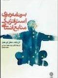 برنامه ریزی استراتژیک منابع انسانی (آلن بانت . استفن جی هینز . محمد اعرابی . سعید موسوی )