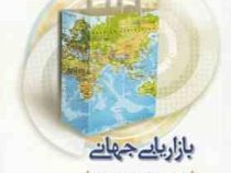 بازاریابی جهانی (وارن کیگان.عبدالحمید ابراهیمی ، هرمز مهرانی )