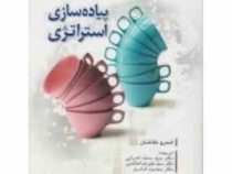 پیاده سازی استراتژی (اندرو مک لنان . محمد اعرابی . علیرضا هاشمی . محسن قادری)