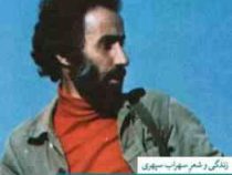 از مصاحبت آفتاب (زندگی و شعر سهراب سپهری)،(رقعی،ثالث)